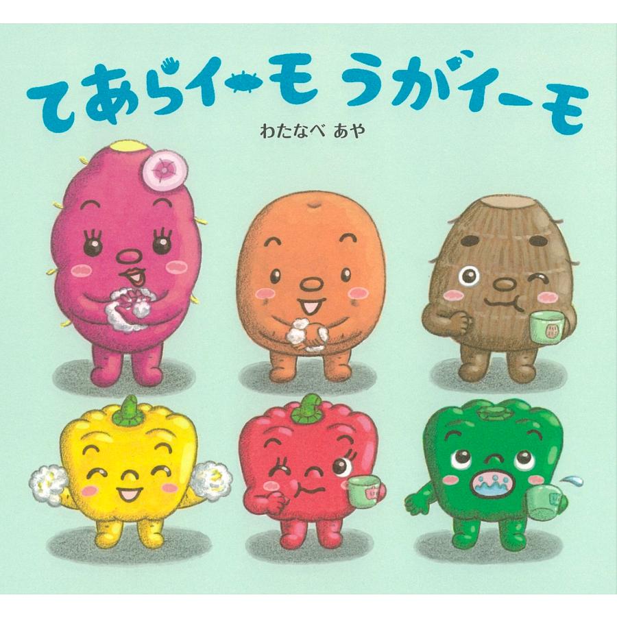 わたなべあや てあらイーモ うがイーモ Book : タワーレコード Yahoo