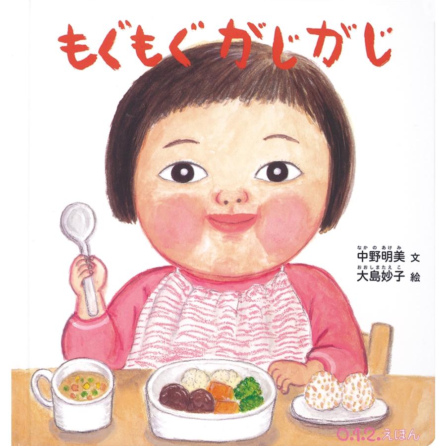 中野明美 もぐもぐ がじがじ Book | 