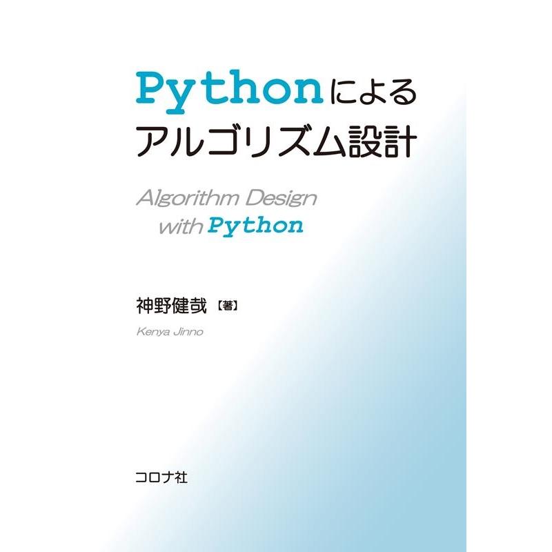 神野健哉 Pythonによるアルゴリズム設計 Book | 