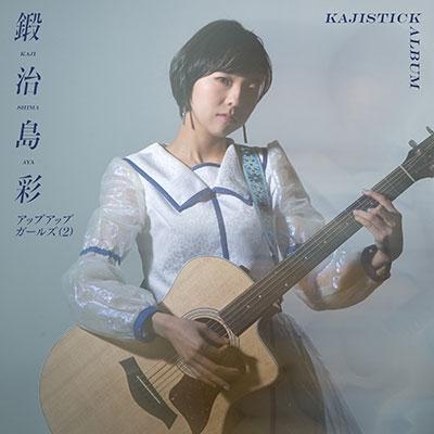 鍛治島彩 KAJISTICK ALBUM CD | 