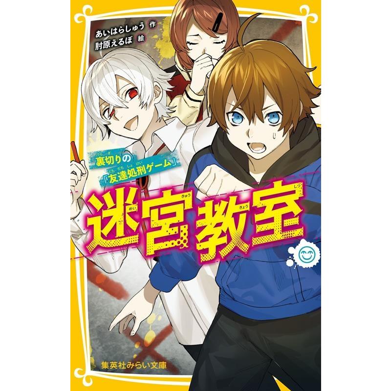 あいはらしゅう 迷宮教室 裏切りの 友達処刑ゲーム 集英社みらい文庫 Book タワーレコード Yahoo 店 通販 Yahoo ショッピング