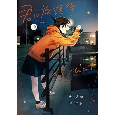 オジロマコト 君は放課後インソムニア (10) COMIC | 