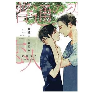 安西リカ 普通〈ベータ〉の恋人 新書館ディアプラス文庫 559 Book | 