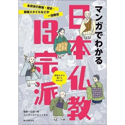 カワモトトモカ マンガでわかる日本仏教13宗派 各宗派の教義・歴史・葬儀スタイルなどが一目瞭然 Book | 