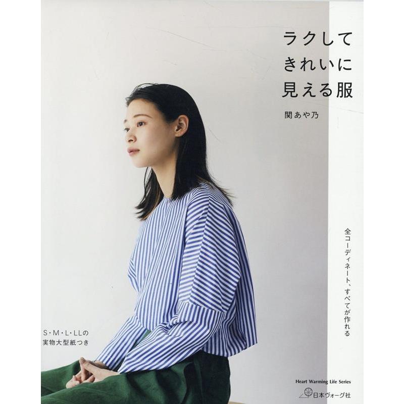 ラクしてきれいに見える服 Heart Warming Life Series Mook | 