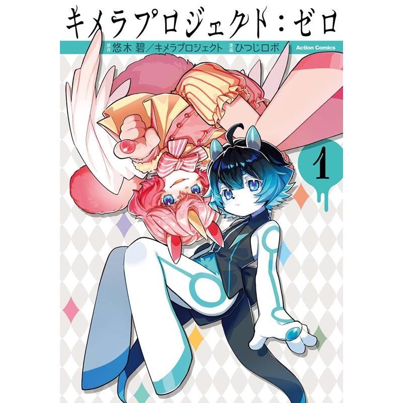 ひつじロボ キメラプロジェクト:ゼロ 1 アクションコミックス COMIC | 