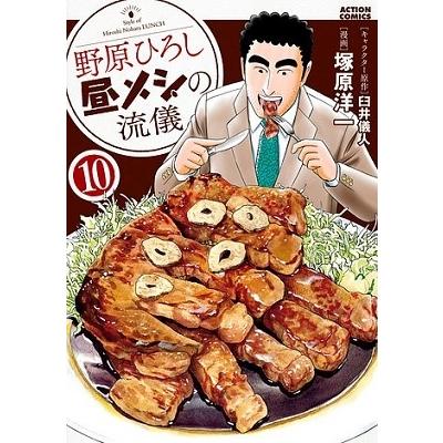 臼井儀人 野原ひろし昼メシの流儀 10 アクションコミックス COMIC | 