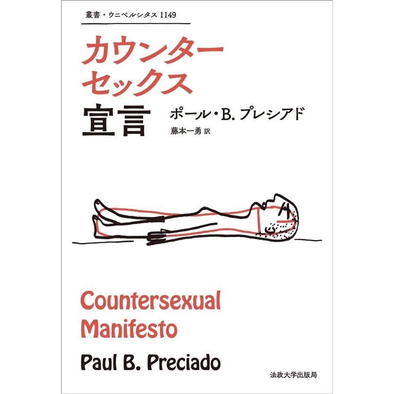 ポール・B.プレシアド カウンターセックス宣言 叢書・ウニベルシタス 1149 Book | 