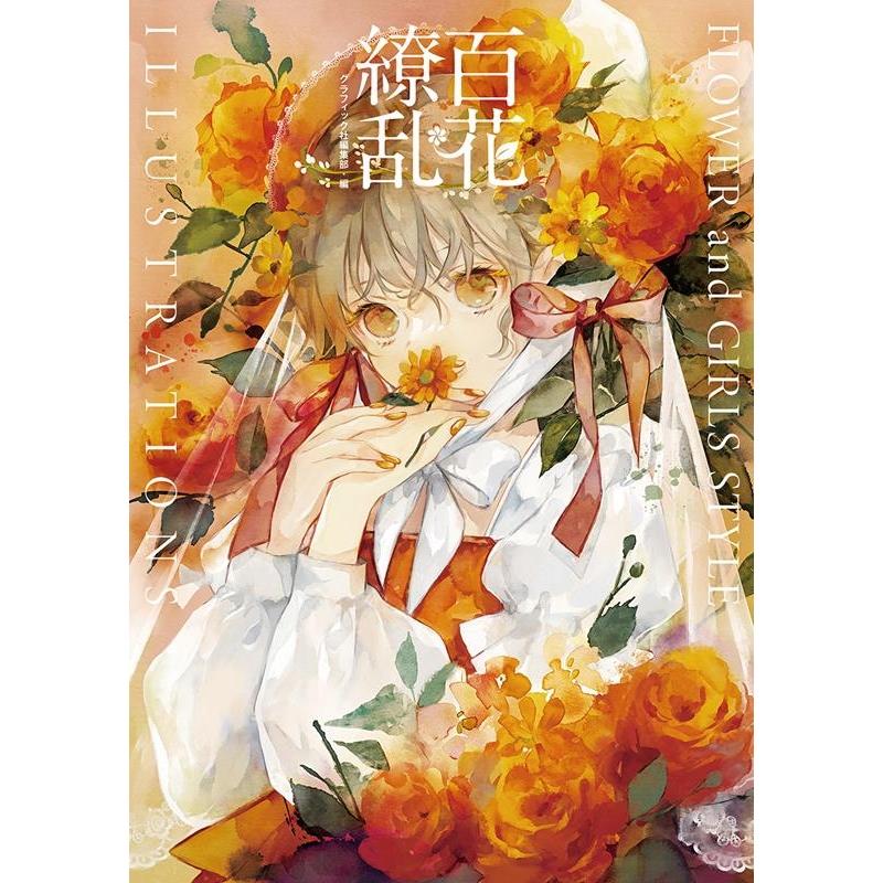 グラフィック社編集部 百花繚乱 FLOWER and GIRLS STYLE IL Book | 