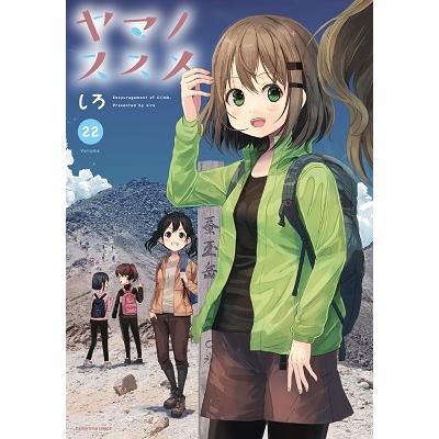 しろ ヤマノススメ 22 COMIC | 