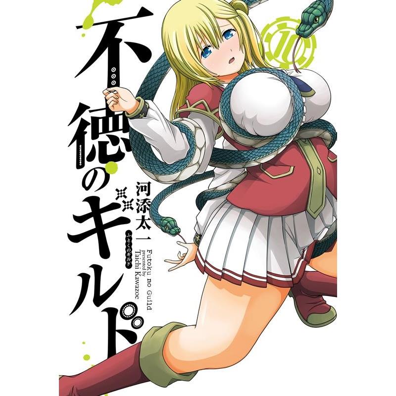 河添太一 不徳のギルド 10 ガンガンコミックス COMIC | 
