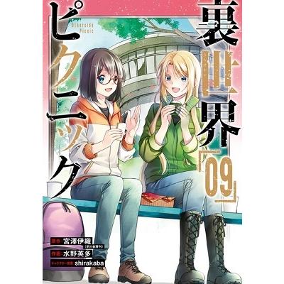 宮澤伊織 裏世界ピクニック(9) COMIC | 
