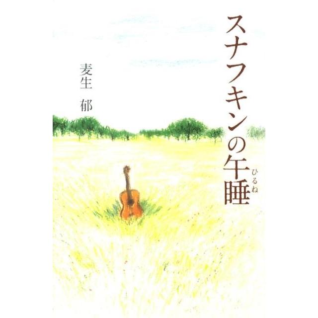 麦生郁 スナフキンの午睡 Book | 