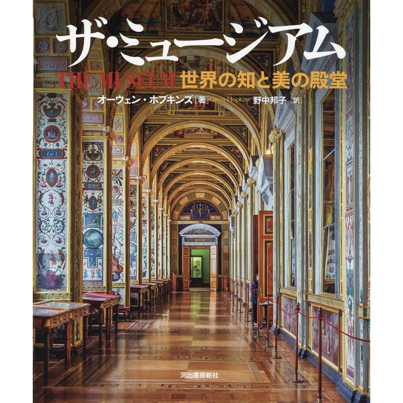 オーウェン・ホプキンズ ザ・ミュージアム 世界の知と美の殿堂 Book | 