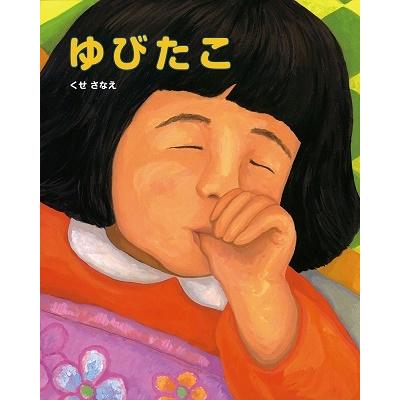 くせさなえ ゆびたこ Book | 