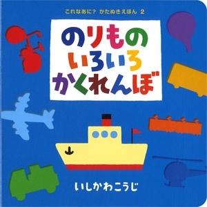 いしかわこうじ のりものいろいろかくれんぼ Book | 