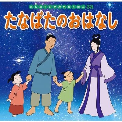 中脇初枝 たなばたのおはなし Book | 