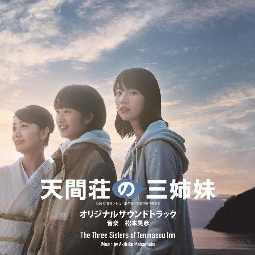 松本晃彦 映画『天間荘の三姉妹』オリジナルサウンドトラック CD | 