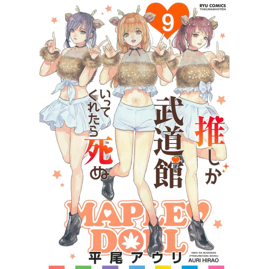 平尾アウリ 推しが武道館いってくれたら死ぬ(9) COMIC | 