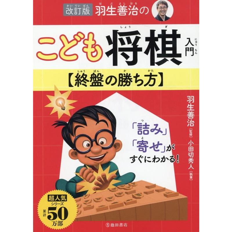 羽生善治のこども将棋入門 終盤の勝ち方 改訂版 Book | 