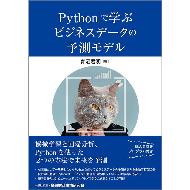 青沼君明 Pythonで学ぶビジネスデータの予測モデル Book | 