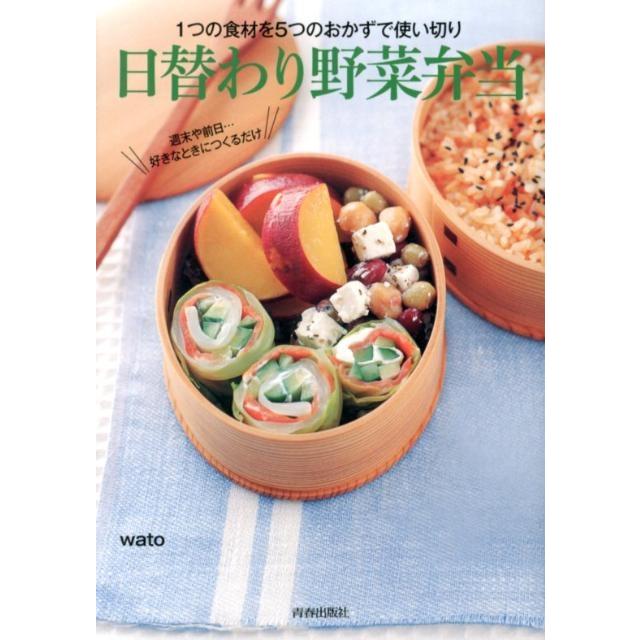 wato 1つの食材を5つのおかずで使い切り日替わり野菜弁当 週末や前日…好きなときにつくるだけ Book | 