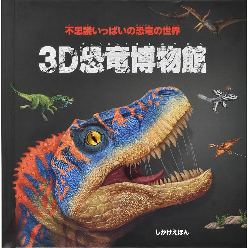 ハイドン・チルドレンズ・ブック 3D恐竜博物館 Book | 