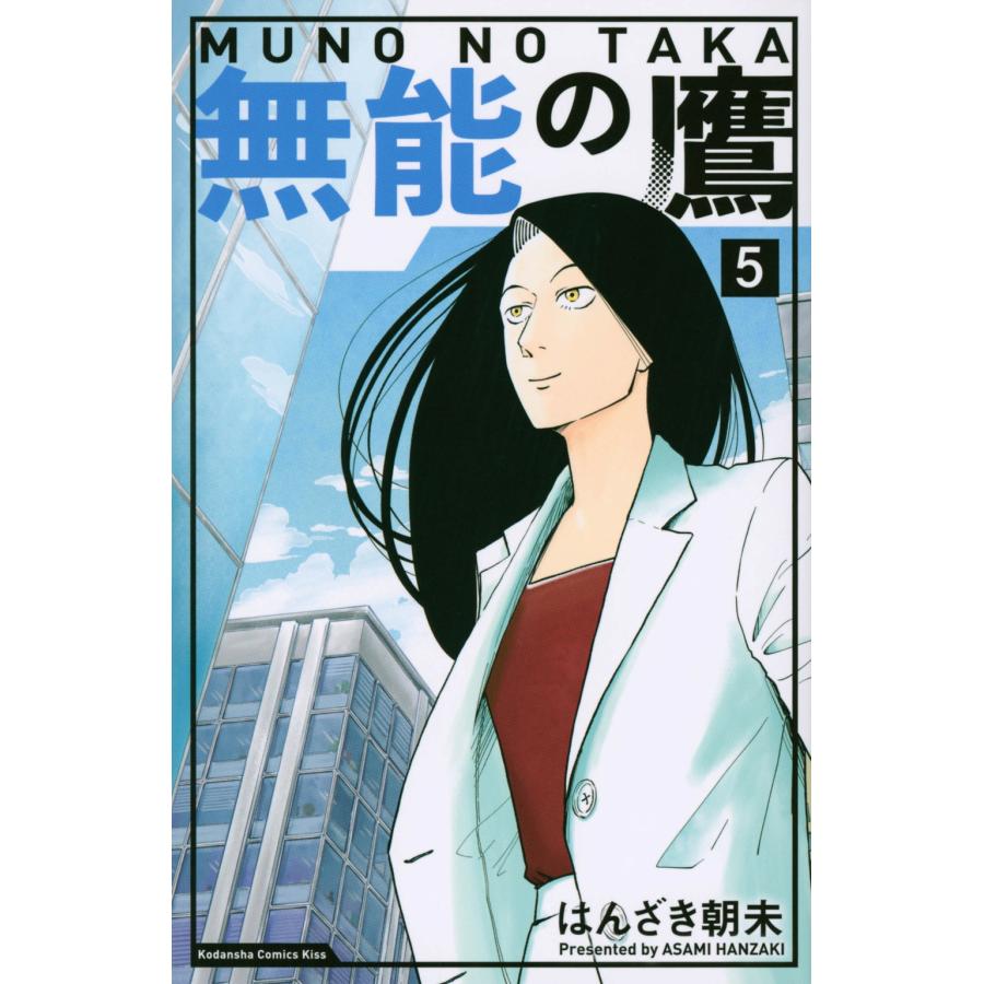 はんざき朝未 無能の鷹(5) COMIC | 