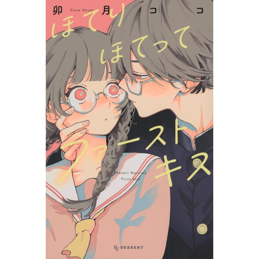 卯月ココ ほてりほてってファーストキス COMIC | 