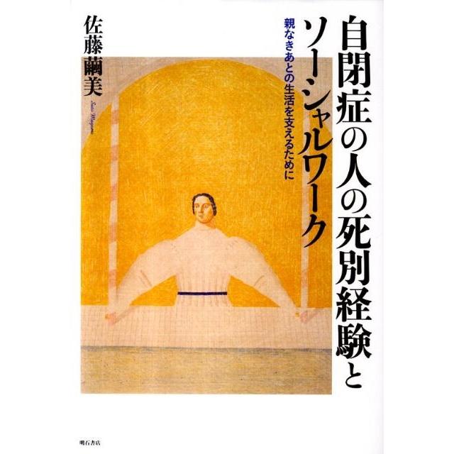 佐藤繭美 自閉症の人の死別経験とソーシャルワーク 親なきあとの生活を支えるために Book | 