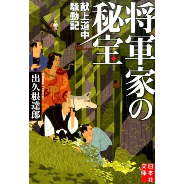 出久根達郎 将軍家の秘宝 献上道中騒動記 実業之日本社文庫 て 1-2 Book | 