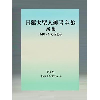 『日蓮大聖人御書全集新版』刊行委員会 日蓮大聖人御書全集分冊 第4巻 新版 Book | 