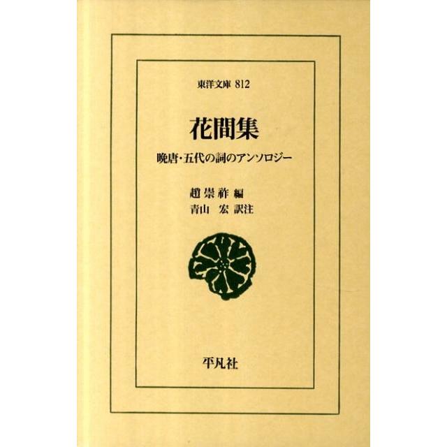 趙崇祚 花間集 晩唐・五代の詞のアンソロジー 東洋文庫 812 Book | 