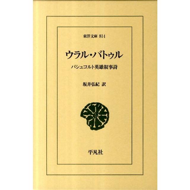 坂井弘紀 ウラル・バトゥル バシュコルト英雄叙事詩 東洋文庫 814 Book | 