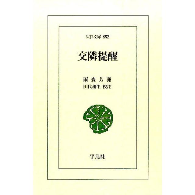 雨森芳洲 交隣提醒 東洋文庫 852 Book | 