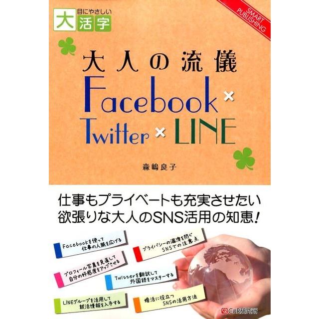 森嶋良子 大人の流儀Facebook×Twitter×LINE 目にやさしい大活字 SMART PUBLISHING Book | 