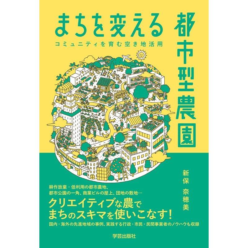 新保奈穂美 まちを変える都市型農園 コミュニティを育む空き地活用 Book | 