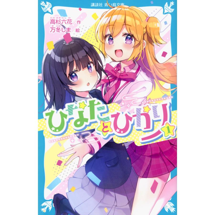 高杉六花 ひなたとひかり(1) Book | 