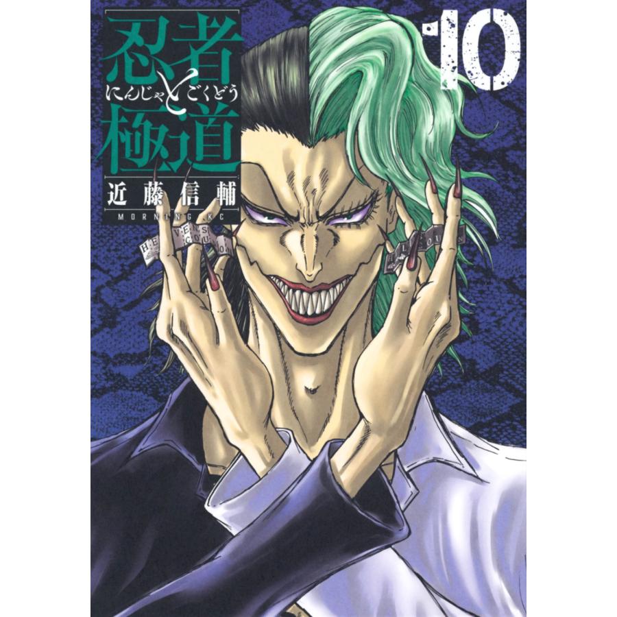 近藤信輔 忍者と極道(10) COMIC | 