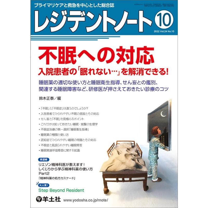鈴木正泰 レジデントノート 2022 10(Vol.24 No.10) プライマリケアと救急を中心とした総合誌 Book | 