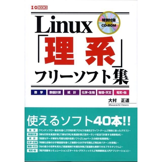 大村正道 Linux「理系」フリーソフト集 I/O BOOKS Book | 