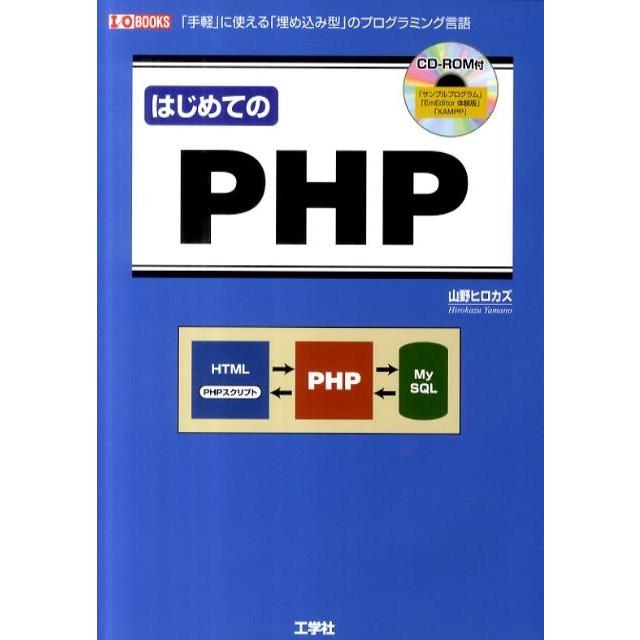山野ヒロカズ はじめてのPHP 「手軽」に使える「埋め込み型」のプログラミング言語 I/O BOOKS Book | 