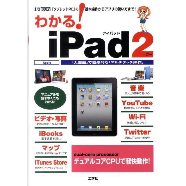 東京メディア研究会 わかる!iPad2 「タブレットPC」の基本操作からアプリの使い方まで! I/O BOOKS Book | 