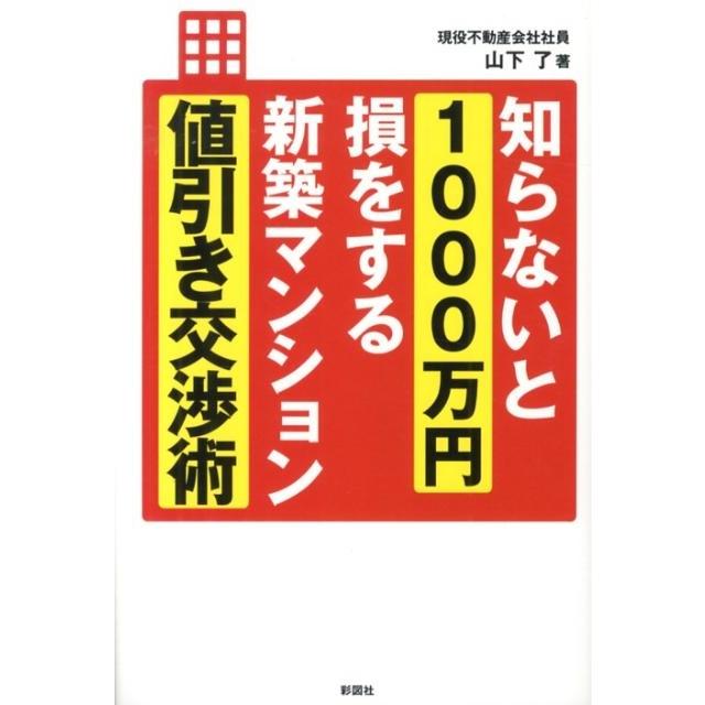 山下了 知らないと1000万円損をする新築マンション値引き交渉術 Book | 
