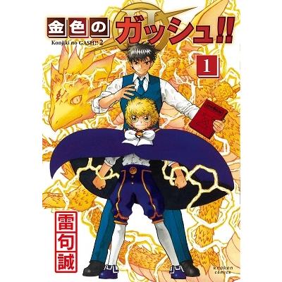 雷句誠 金色のガッシュ!!2 1 COMIC : タワーレコード Yahoo!店 - 通販