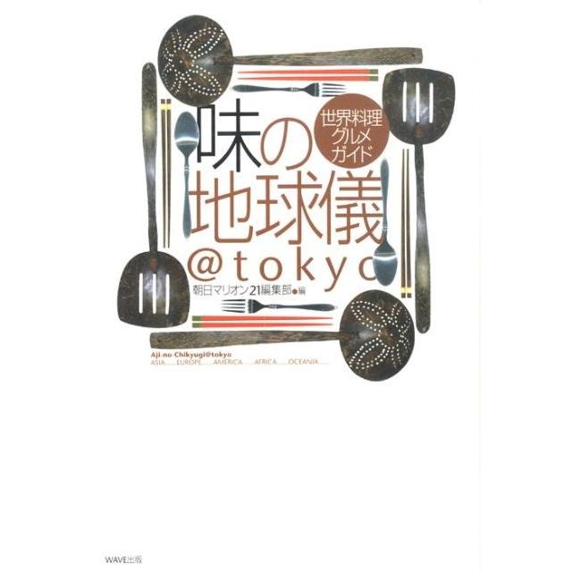 朝日マリオン21編集部 味の地球儀@tokyo 世界料理グルメガイド Book | 