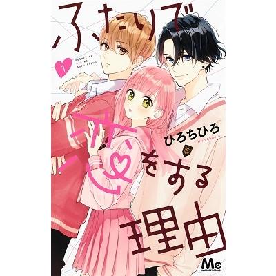 ひろちひろ ふたりで恋をする理由 1 マーガレットコミックス COMIC | 