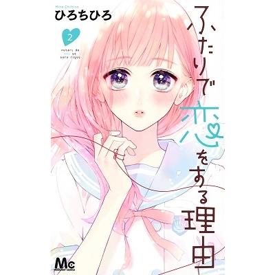 ひろちひろ ふたりで恋をする理由 2 マーガレットコミックス COMIC | 