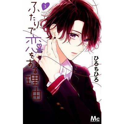ひろちひろ ふたりで恋をする理由 3 マーガレットコミックス COMIC | 