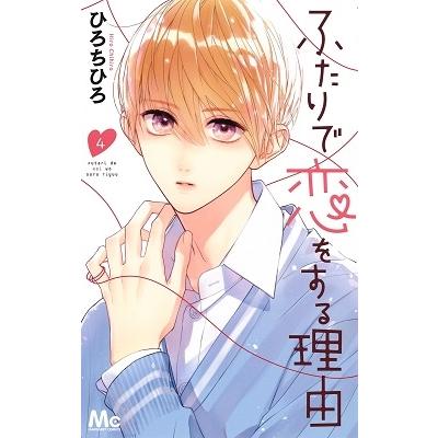 ひろちひろ ふたりで恋をする理由 4 マーガレットコミックス COMIC | 